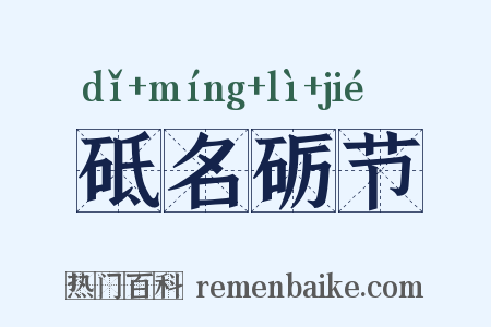 砥名砺节是什么意思的图片